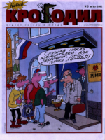 Обложка для Новый Крокодил, 2002 , № 08.pdf